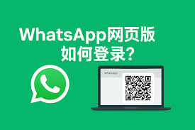 WhatsApp网页_whatsapp网页版