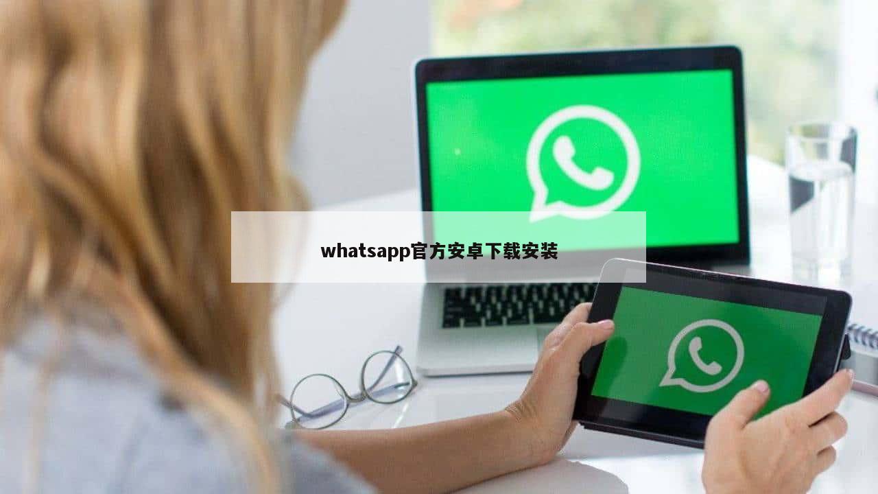 whatsapp官方安卓下载安装