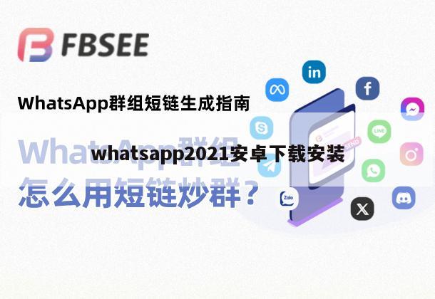 whatsapp2021安卓下载安装