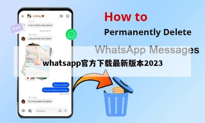 whatsapp官方下载最新版本2023