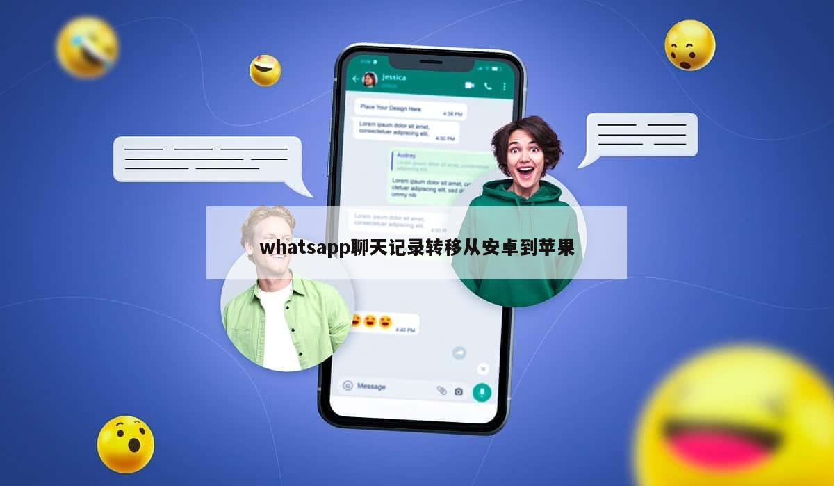 whatsapp聊天记录转移从安卓到苹果