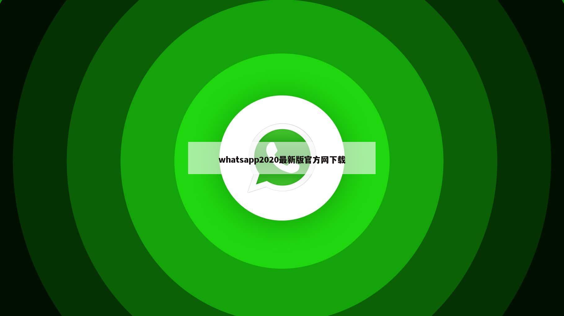whatsapp2020最新版官方网下载
