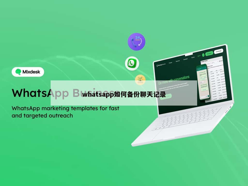 whatsapp如何备份聊天记录