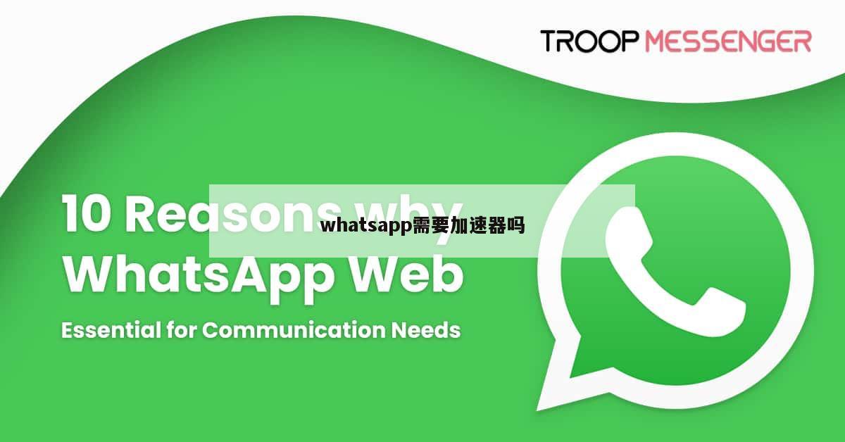 whatsapp需要加速器吗