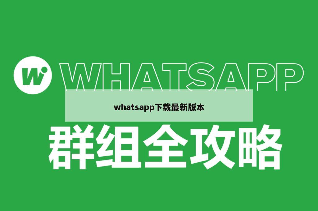 whatsapp下载最新版本